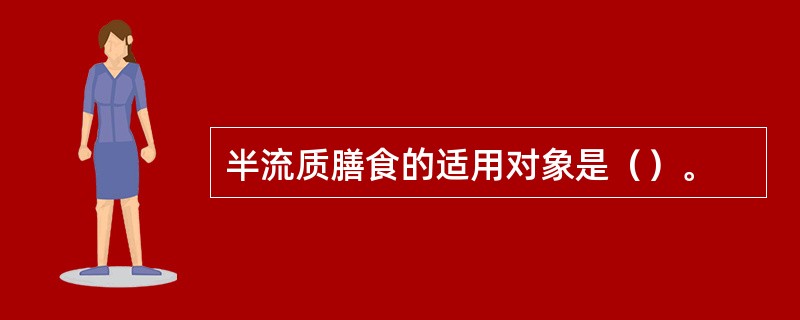 半流质膳食的适用对象是（）。