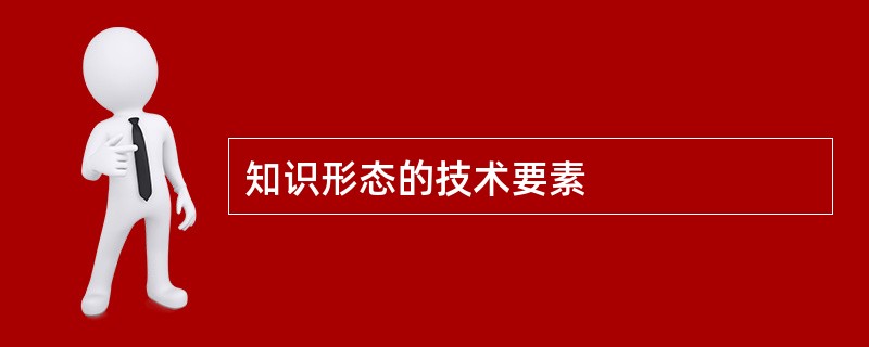 知识形态的技术要素