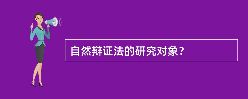 自然辩证法的研究对象？