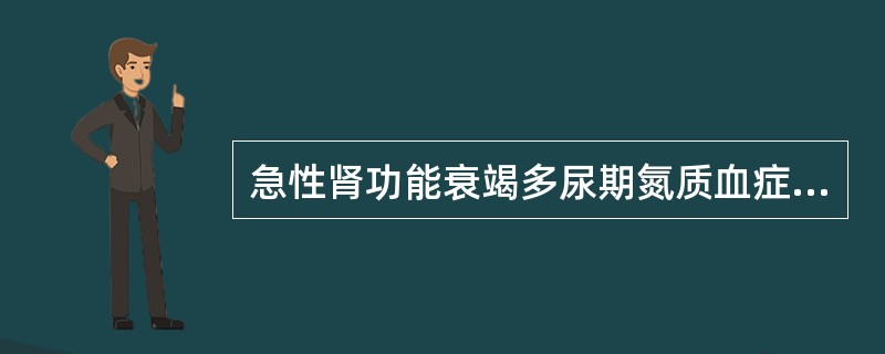 急性肾功能衰竭多尿期氮质血症减轻时，蛋白质摄入量为（）。