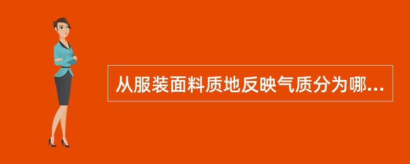 从服装面料质地反映气质分为哪几类？