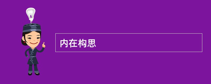 内在构思