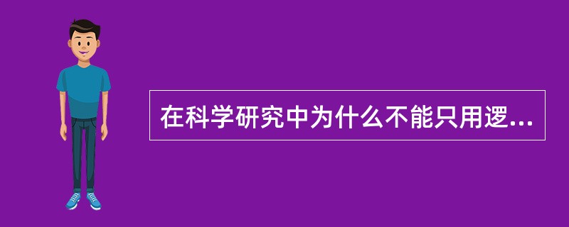 在科学研究中为什么不能只用逻辑思维的方法，也不能只用非逻辑思维的方法？