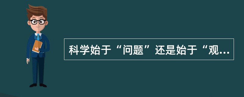 科学始于“问题”还是始于“观察”？