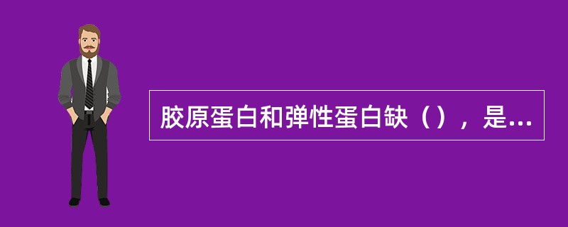 胶原蛋白和弹性蛋白缺（），是人体必需的氨基酸，为不完全蛋白质。
