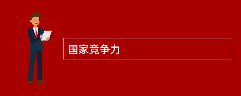 国家竞争力