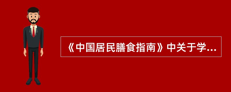 《中国居民膳食指南》中关于学龄前儿童的膳食指南特别强调了（）