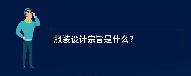 服装设计宗旨是什么？