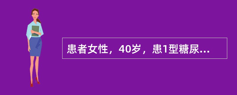 患者女性，40岁，患1型糖尿病10年，近两周擅自停用胰岛素，出现恶心、呕吐，呼吸