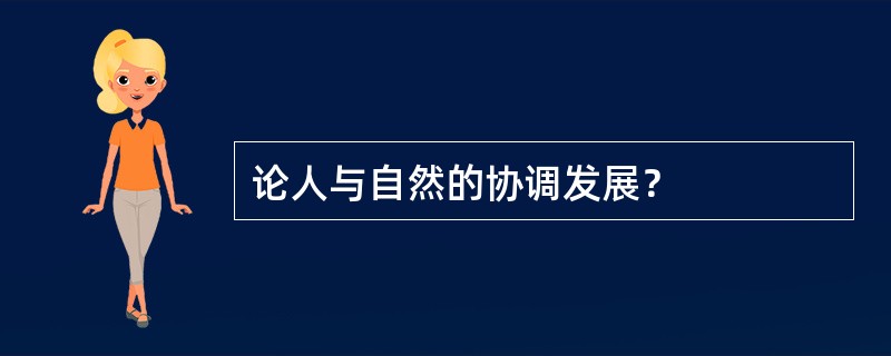 论人与自然的协调发展？