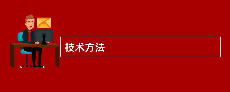 技术方法