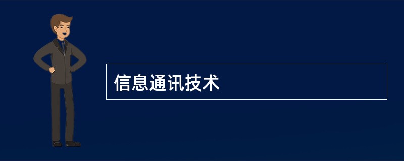 信息通讯技术