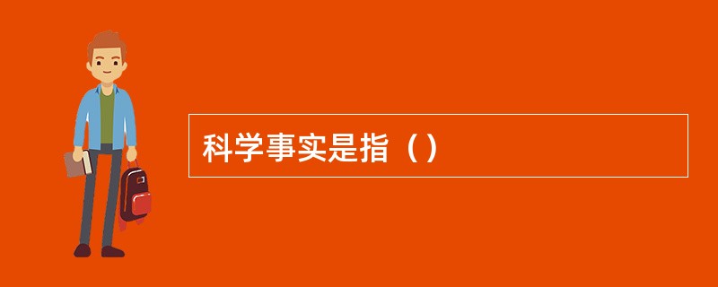 科学事实是指（）