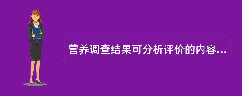 营养调查结果可分析评价的内容包括（）