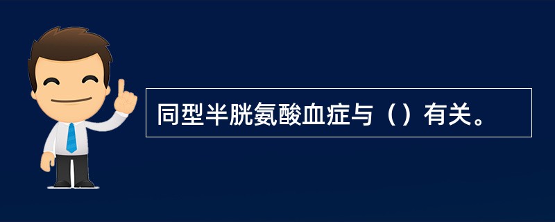 同型半胱氨酸血症与（）有关。