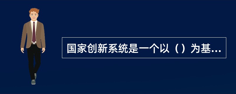 国家创新系统是一个以（）为基础的资源配置系统