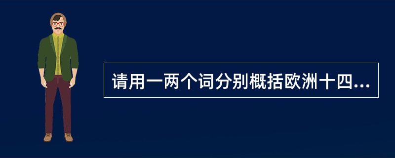 请用一两个词分别概括欧洲十四世纪、十五世纪、十六十七世纪、十八世纪和十九世纪科学