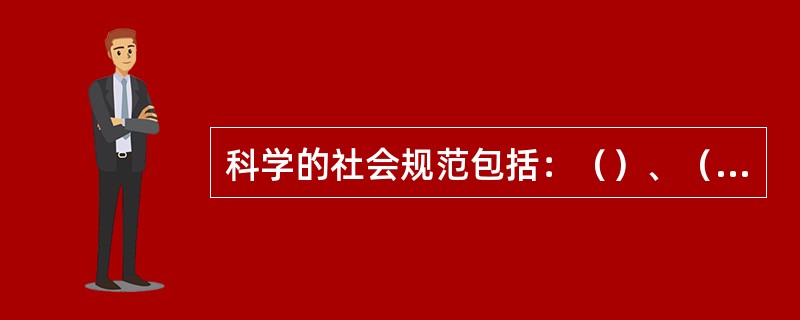 科学的社会规范包括：（）、（）、（）、（）和（）