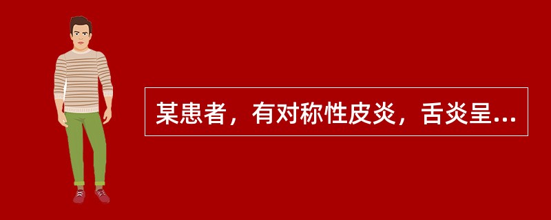 某患者，有对称性皮炎，舌炎呈杨梅样，并有腓肠肌压痛、头晕、头痛、失眠、紧张，疑似