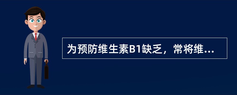 为预防维生素B1缺乏，常将维生素B1强化到（）等食物中，以提高食品维生素B1的含