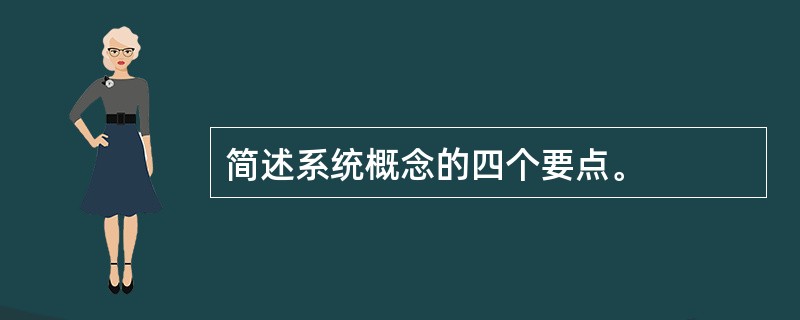 简述系统概念的四个要点。