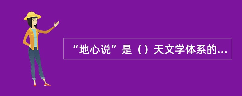 “地心说”是（）天文学体系的范式