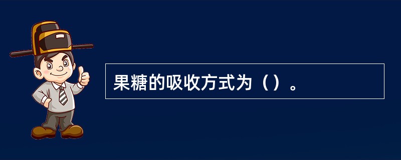 果糖的吸收方式为（）。