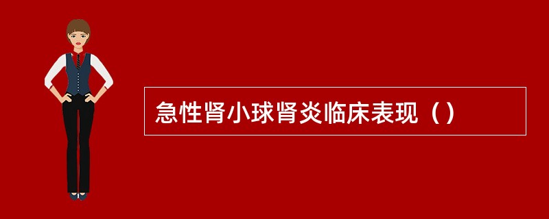 急性肾小球肾炎临床表现（）