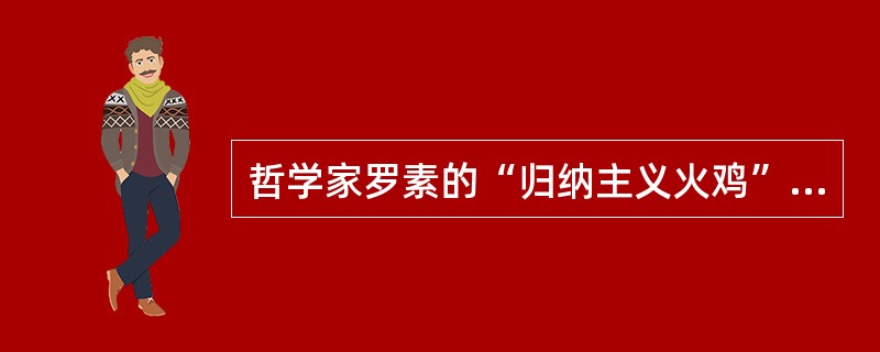 哲学家罗素的“归纳主义火鸡”表明（）