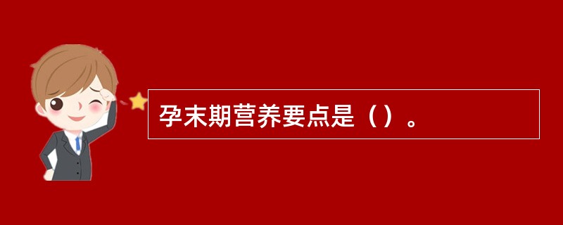 孕末期营养要点是（）。