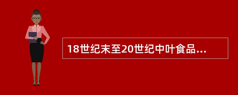 18世纪末至20世纪中叶食品存在的主要卫生学问题为（）。