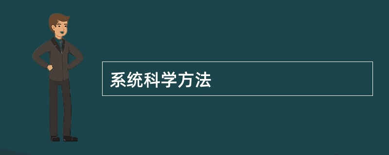 系统科学方法