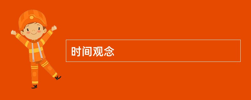 时间观念