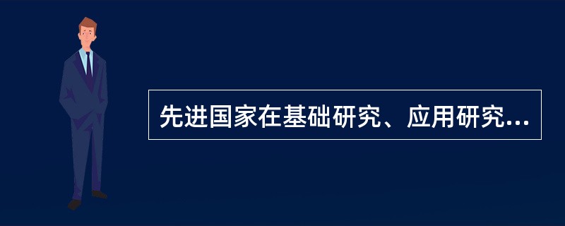 先进国家在基础研究、应用研究和技术开发的平稳的问题处理上（）