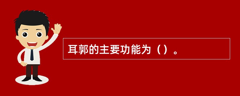 耳郭的主要功能为（）。