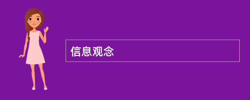信息观念