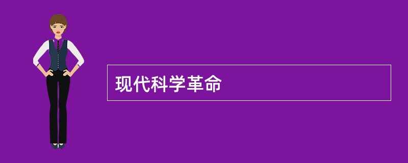 现代科学革命