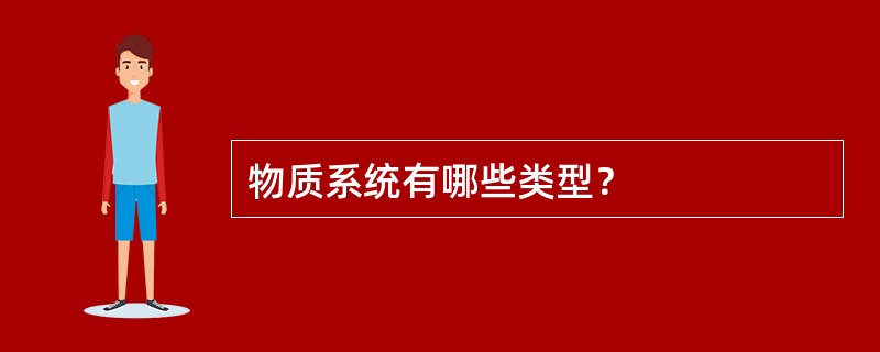 物质系统有哪些类型？