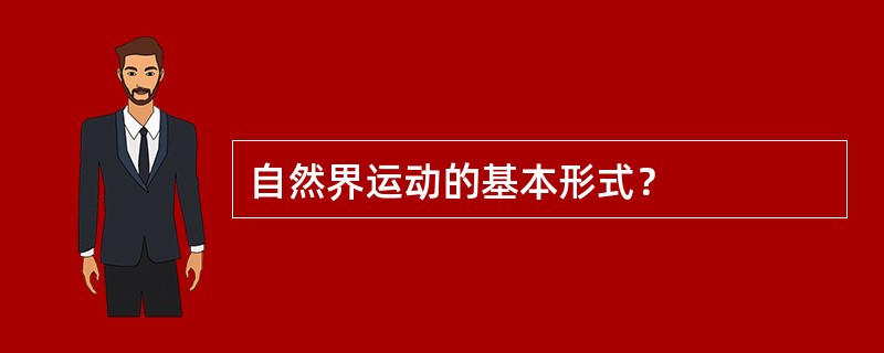 自然界运动的基本形式？