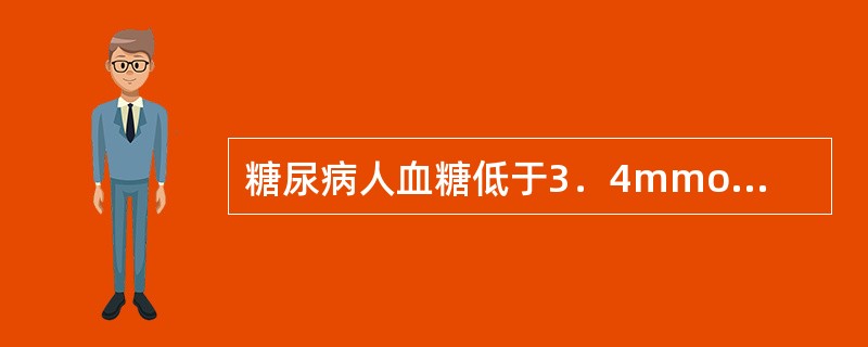 糖尿病人血糖低于3．4mmol/L时，可以出现低血糖反应，营养治疗的处理方案是（