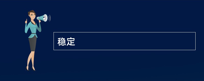 稳定