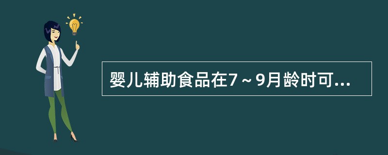 婴儿辅助食品在7～9月龄时可添加（）。