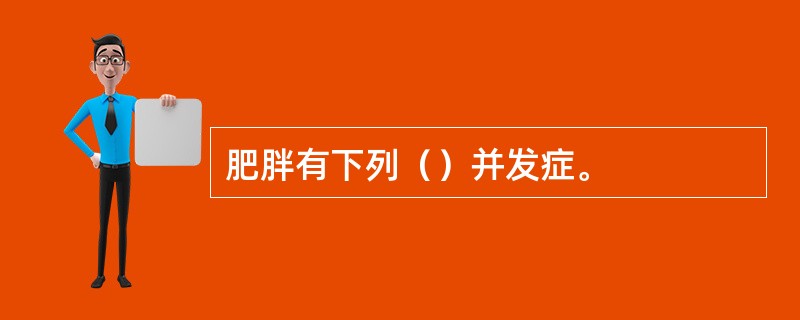 肥胖有下列（）并发症。