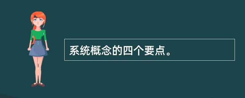 系统概念的四个要点。