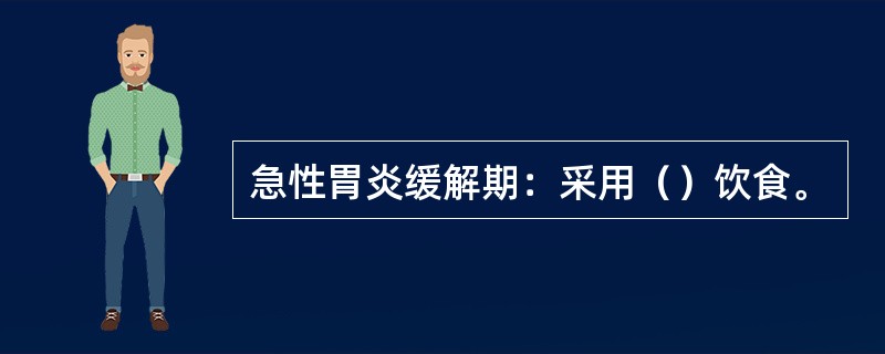 急性胃炎缓解期：采用（）饮食。