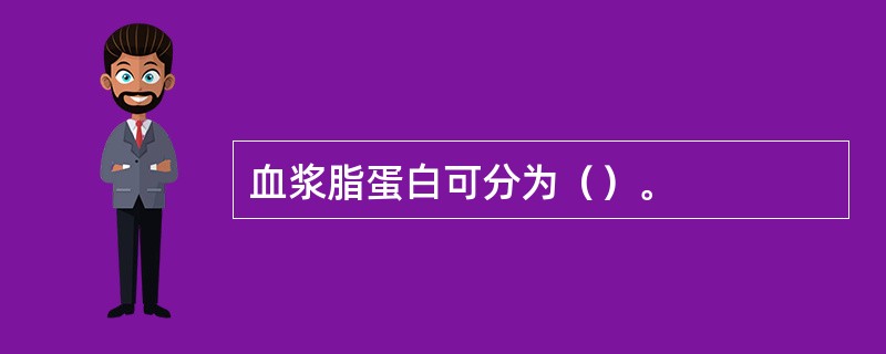 血浆脂蛋白可分为（）。