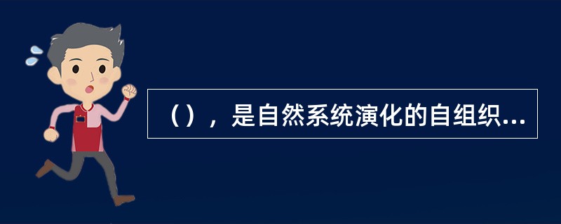 （），是自然系统演化的自组织机制。