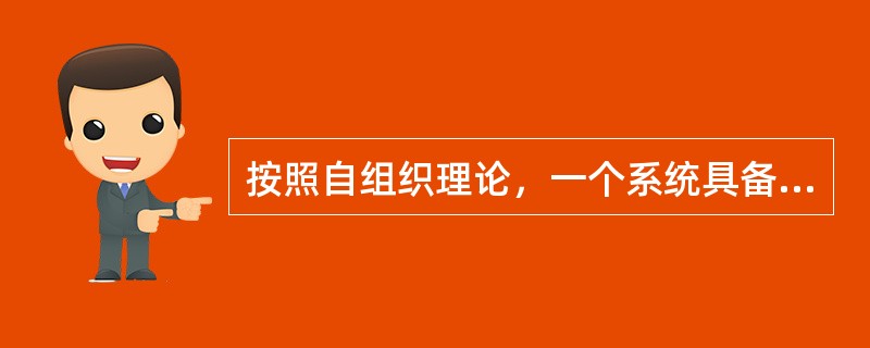 按照自组织理论，一个系统具备哪些条件才会进入有序状态？