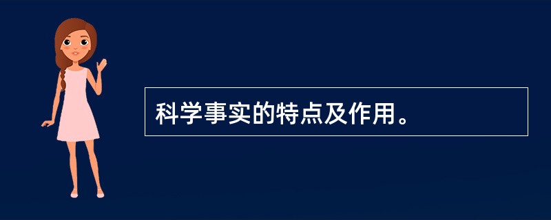 科学事实的特点及作用。