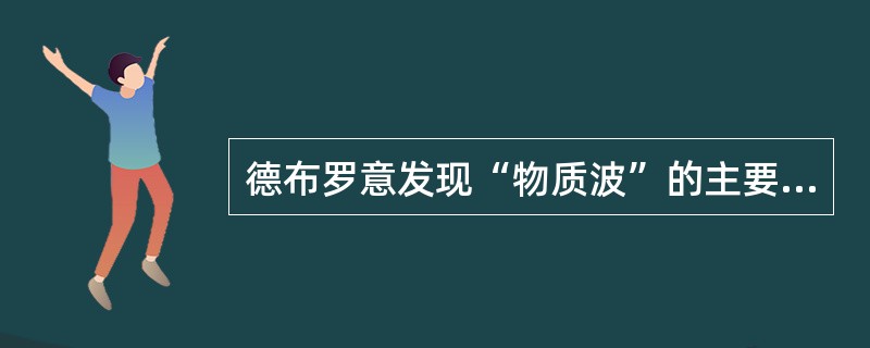 德布罗意发现“物质波”的主要方法是：（）